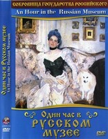 DVD "Один час в Русском музее" - fgospostavki.ru - Смоленск
