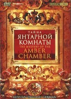 DVD "Тайна Янтарной комнаты" на 6 языках - fgospostavki.ru - Смоленск