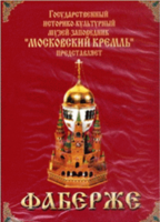 DVD "Московский Кремль: Фаберже" - fgospostavki.ru - Смоленск