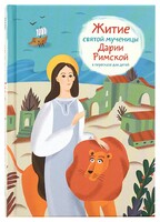 Житие святой мученицы Дарии Римской в пересказе для детей - fgospostavki.ru - Смоленск