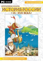Интерактивные плакаты. История России (IX–XVII вв.) - fgospostavki.ru - Смоленск