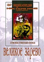 DVD художественный фильм "Великое зарево" - fgospostavki.ru - Смоленск