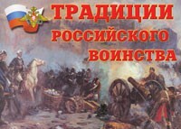 Комплект плакатов "Традиции российского воинства" - fgospostavki.ru - Смоленск