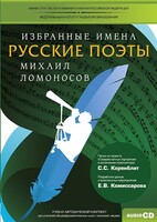 CD-ROM «Избранные имена. Русские поэты. Нотный портрет М. Ломоносова. Учебно-методический комплект» - fgospostavki.ru - Смоленск