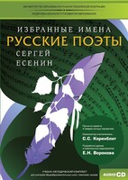 CD-ROM «Избранные имена. Русские поэты. Нотный портрет С. Есенина. Учебно-методический комплект» - fgospostavki.ru - Смоленск