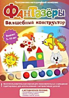 Фантазеры. Волшебный конструктор. Программно-методический комплекс - fgospostavki.ru - Смоленск