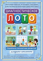 Диагностическое лото. Социально-личностное развитие младшего школьника. Программно-методический комплекс - fgospostavki.ru - Смоленск