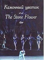 DVD "Каменный цветок" С. Прокофьева (балет Большого театра) - fgospostavki.ru - Смоленск