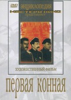 DVD художественный фильм "Первая конная" - fgospostavki.ru - Смоленск