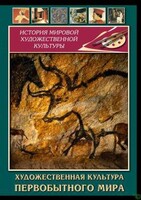 DVD "Художественная  культура  первобытного мира" - fgospostavki.ru - Смоленск