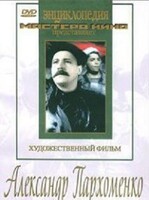 DVD Художественный фильм "Александр Пархоменко" - fgospostavki.ru - Смоленск