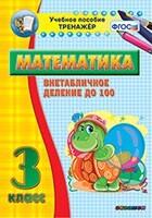 Тренажёр по математике. 3 класс. Внетабличное деление до 100 - fgospostavki.ru - Смоленск