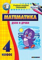 Тренажёр по математике. 4 класс. Доли и дроби - fgospostavki.ru - Смоленск