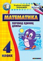 Тренажёр по математике. 4 класс. Перевод единиц длины - fgospostavki.ru - Смоленск
