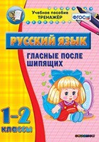 Тренажёр по русскому языку. 1-2 классы. Гласные после шипящих - fgospostavki.ru - Смоленск