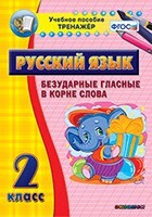 Тренажёр по русскому языку. 2 класс. Безударные гласные в корне слова - fgospostavki.ru - Смоленск