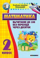 Тренажёр по математике. 2 класс. Вычитание до 100 без перехода через десяток - fgospostavki.ru - Смоленск
