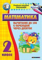 Тренажёр по математике. 2 класс. Вычитание до 100 с переходом через десяток - fgospostavki.ru - Смоленск
