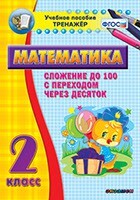 Тренажёр по математике. 2 класс. Сложение до 100 с переходом через десяток - fgospostavki.ru - Смоленск
