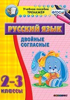 Тренажёр по русскому языку. 2-3 классы. Двойные согласные - fgospostavki.ru - Смоленск