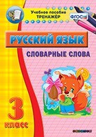 Тренажёр по русскому языку. 3 класс. Словарные слова - fgospostavki.ru - Смоленск