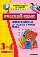 Тренажёр по русскому языку. 3-4 классы. Непроизносимые согласные в корне слова - fgospostavki.ru - Смоленск