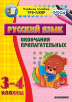 Тренажёр по русскому языку. 3-4 классы. Окончания прилагательных - fgospostavki.ru - Смоленск