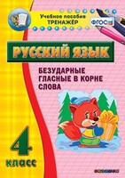 Тренажёр по русскому языку. 4 класс. Безударные гласные в корне слова - fgospostavki.ru - Смоленск