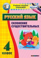 Тренажёр по русскому языку. 4 класс. Склонение существительных - fgospostavki.ru - Смоленск