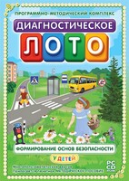 Диагностическое лото. Формирование основ безопасности у детей. Программно-методический комплекс - fgospostavki.ru - Смоленск