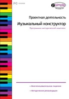 Проектная деятельность. Музыкальный конструктор. Программно-методический комплекс - fgospostavki.ru - Смоленск