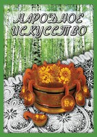 DVD "Народное искусство" - fgospostavki.ru - Смоленск