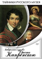 DVD "Лабиринты судьбы Ореста Кипренского" - fgospostavki.ru - Смоленск