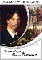 DVD "Далекое и близкое Ильи Репина" - fgospostavki.ru - Смоленск