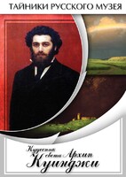 DVD "Кудесник света Архип Куинджи" - fgospostavki.ru - Смоленск