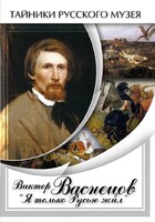 DVD "Виктор Васнецов: "Я только Русью жил"" - fgospostavki.ru - Смоленск