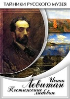 DVD "Исаак Левитан. Постижение любовью" - fgospostavki.ru - Смоленск