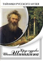 DVD "Круг судьбы Ивана Шишкина" - fgospostavki.ru - Смоленск