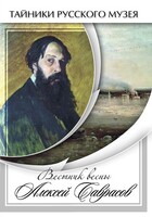 DVD "Вестник весны Алексей Саврасов " - fgospostavki.ru - Смоленск