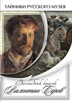 DVD "Волшебные краски Валентина Серова" - fgospostavki.ru - Смоленск