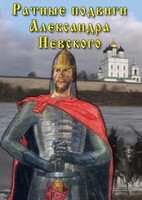 DVD "Ратные подвиги Александра Невского" - fgospostavki.ru - Смоленск