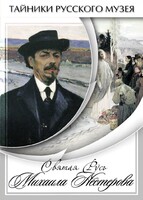 DVD "Святая Русь Михаила Нестерова" - fgospostavki.ru - Смоленск