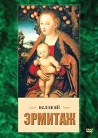 DVD "Великий Эрмитаж" - fgospostavki.ru - Смоленск
