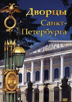 DVD "Дворцы Санкт-Петербурга" - fgospostavki.ru - Смоленск