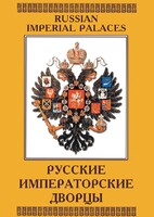 DVD "Русские императорские дворцы" - fgospostavki.ru - Смоленск