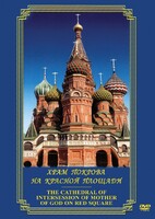 DVD "Храм Покрова на Красной площади" - fgospostavki.ru - Смоленск