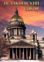 DVD "Исаакиевский собор" - fgospostavki.ru - Смоленск