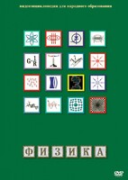 DVD "Физика (Лабораторные работы)" - fgospostavki.ru - Смоленск