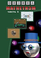 DVD "Физика. Магнетизм (Магнитные явления)  часть 1" - fgospostavki.ru - Смоленск