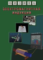 DVD "Физика. Электромагнитная индукция" - fgospostavki.ru - Смоленск